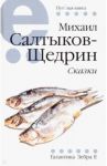 Сказки / Салтыков-Щедрин Михаил Евграфович