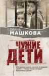 Чужие дети / Машкова Диана Владимировна