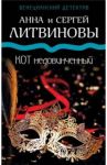 Кот недовинченный / Литвинова Анна Витальевна, Литвинов Сергей Витальевич