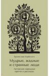 Мудрые, жадные и странные люди. Литовские народные притчи и рассказы / Кербелите Бронислава