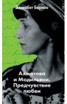 Ахматова и Модильяни. Предчувствие любви / Барийе Элизабет