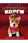 Королевский корги / Кроули Джорджи