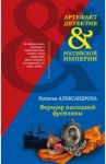 Фермуар последней фрейлины / Александрова Наталья Николаевна