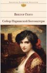 Собор Парижской Богоматери / Гюго Виктор