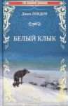 Белый клык. Зов предков / Лондон Джек
