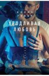 Уродливая любовь / Гувер Колин