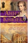 Химеры картинной галереи / Князева Анна