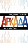 Аркада. Эпизод первый. kamataYan / Панов Вадим Юрьевич