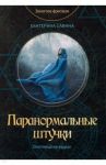 Паранормальные штучки / Савина Екатерина
