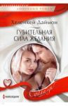 Губительная сила желания / Даймон ХеленКей