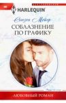 Соблазнение по графику / Мейер Сьюзен