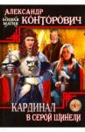 Кардинал в серой шинели. Книга 3 / Конторович Александр Сергеевич