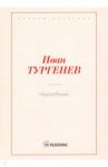 Нахлебник / Тургенев Иван Сергеевич