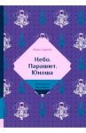 Небо. Парашют. Юноша / Царева Маша