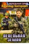 Пепельная земля. Книга 2 / Конторович Александр Сергеевич
