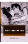 Человек-зверь / Золя Эмиль