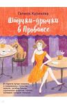 Штучки-дрючки в Провансе / Куликова Галина Михайловна