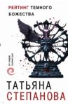 Рейтинг темного божества / Степанова Татьяна Юрьевна