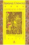 Королева фей. Легенда о рыцаре Алого Креста, или о Святости / Спенсер Эдмунд