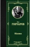 Обломов / Гончаров Иван Александрович