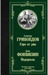 Горе от ума. Недоросль / Грибоедов Александр Сергеевич, Фонвизин Денис Иванович