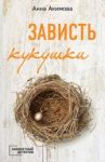 Зависть кукушки / Акимова Анна Юрьевна