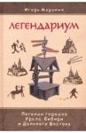 Легендариум. Легенды городов Урала, Сибири и Дальнего Востока / Маранин Игорь Юрьевич