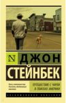 Путешествие с Чарли в поисках Америки / Стейнбек Джон