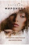 Синдром Настасьи Филипповны / Миронова Наталья Алексеевна