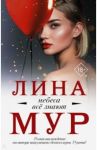 Небеса все знают / Мур Лина