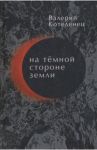 На темной стороне Земли. Избранные стихотворения. 1980-2018 / Котеленец Валерий