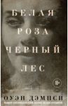 Белая роза, Черный лес / Дэмпси Оуэн