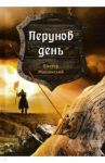 Перунов день. Книга 1 / Машинский Виктор Валентинович