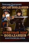 Ответный удар попаданцев. Контрразведка боем / Конторович Александр Сергеевич