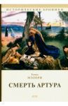 Смерть Артура / Мэлори Томас