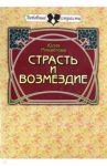 Страсть и возмездие. Любовная история профессиональног разведчика / Михайлова Юлия