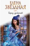 Город Драконов / Звездная Елена