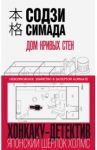 Дом кривых стен / Симада Содзи