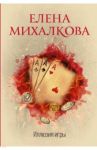 Иллюзия игры / Михалкова Елена Ивановна