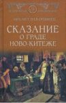 Сказание о граде Ново-Китеже / Зуев-Ордынец Михаил