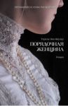 Порядочная женщина / Фаулер Тереза Энн