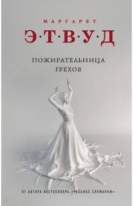 Пожирательница грехов / Этвуд Маргарет