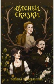 Оленьи сказки / Селиванова Ирина