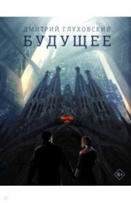Будущее / Глуховский Дмитрий Алексеевич