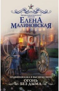 Провинциалка в высшем свете. Огонь без дыма / Малиновская Елена Михайловна