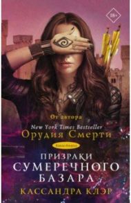 Призраки Сумеречного базара. Книга вторая / Клэр Кассандра