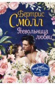 Невольница любви / Смолл Бертрис