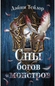 Сны богов и монстров / Тейлор Лэйни