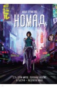 Номад / Храмкова Маша