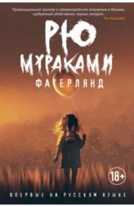 Фатерлянд / Мураками Рю